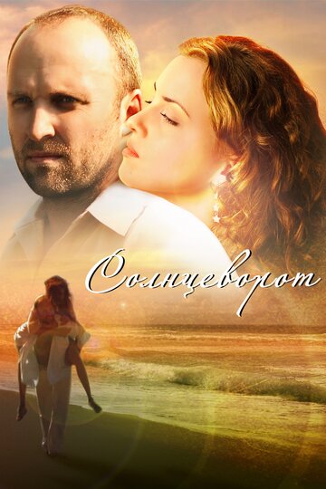 Смотреть Солнцеворот онлайн в HD качестве 720p