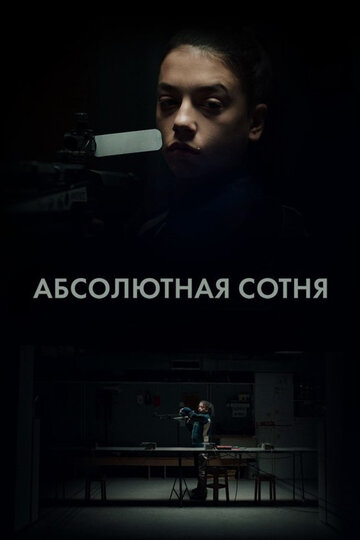 Смотреть Абсолютная сотня онлайн в HD качестве 720p