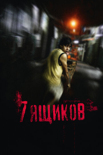Смотреть 7 ящиков онлайн в HD качестве 720p