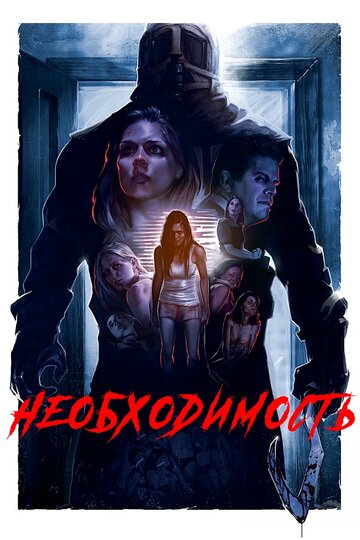 Смотреть Необходимость онлайн в HD качестве 720p