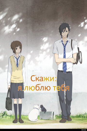 Смотреть Скажи: «Я люблю тебя» онлайн в HD качестве 720p