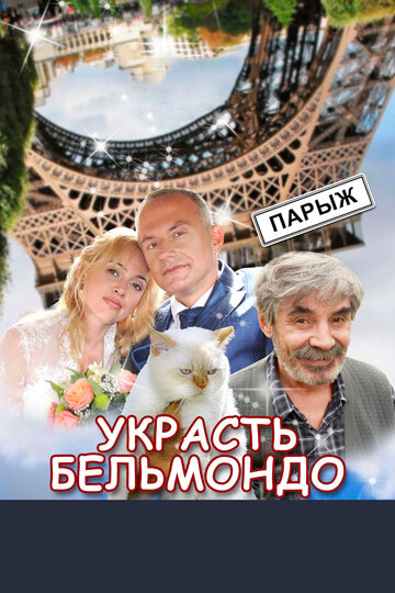 Смотреть Украсть Бельмондо онлайн в HD качестве 720p