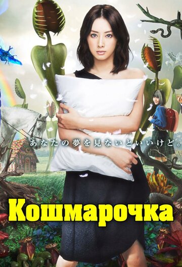 Смотреть Кошмарочка онлайн в HD качестве 720p