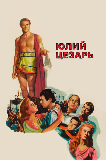 Смотреть Юлий Цезарь онлайн в HD качестве 720p
