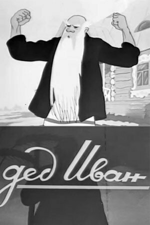 Смотреть Дед Иван онлайн в HD качестве 720p