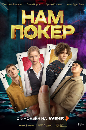 Смотреть Нам покер на HDrezka онлайн в HD качестве 720p