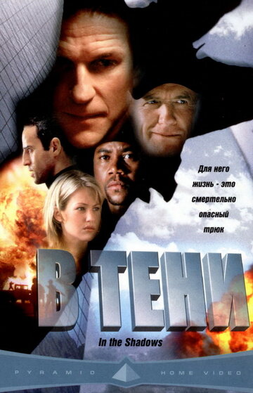 Смотреть В тени онлайн в HD качестве 720p