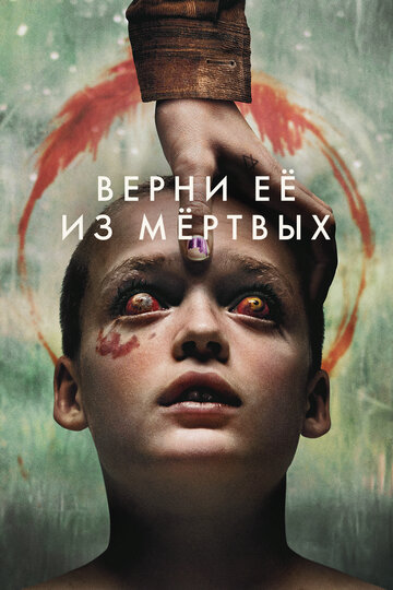 Смотреть Верни её из мёртвых онлайн в HD качестве 720p