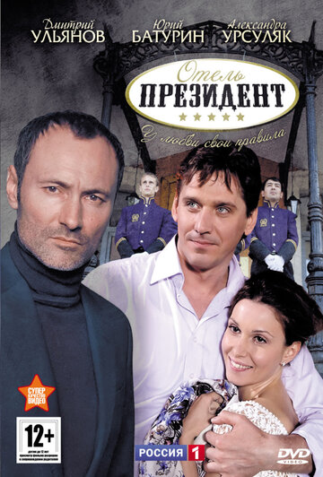 Смотреть Отель «Президент» онлайн в HD качестве 720p