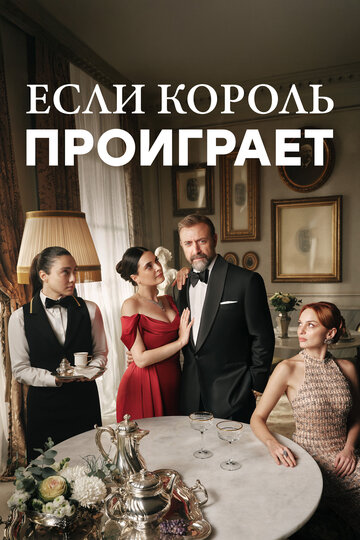 Смотреть Если король проиграет онлайн в HD качестве 720p
