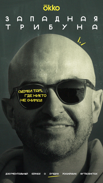 Смотреть Западная трибуна онлайн в HD качестве 720p