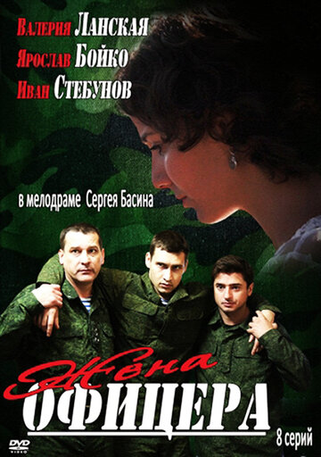 Смотреть Жена офицера онлайн в HD качестве 720p