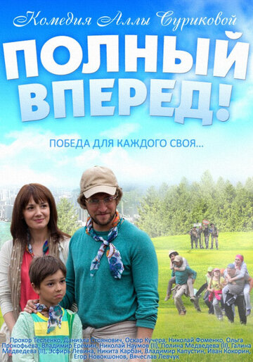 Смотреть Полный вперед онлайн в HD качестве 720p