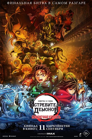 Смотреть Истребитель демонов: Бесконечный замок онлайн в HD качестве 720p