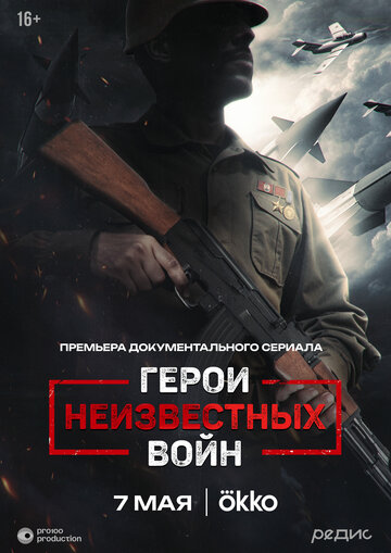 Смотреть Герои неизвестных войн онлайн в HD качестве 720p