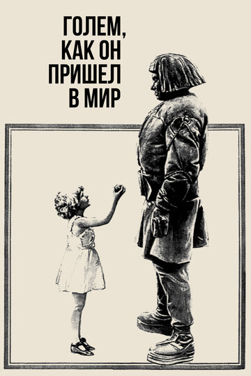 Смотреть Голем, как он пришел в мир онлайн в HD качестве 720p
