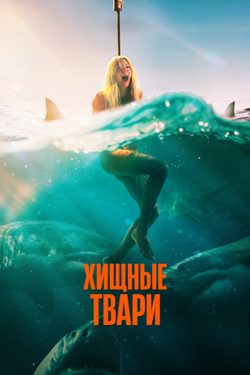 Смотреть Хищные твари онлайн в HD качестве 720p