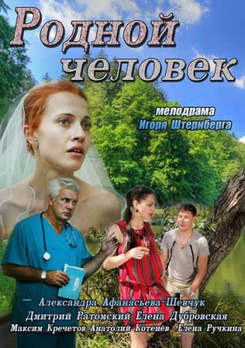 Смотреть Родной человек онлайн в HD качестве 720p