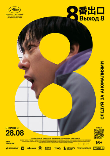 Смотреть Выход 8 онлайн в HD качестве 720p