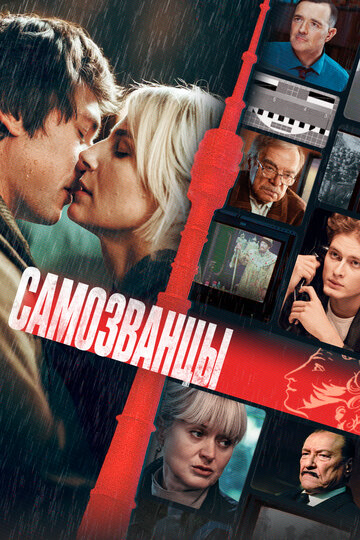 Смотреть Самозванцы онлайн в HD качестве 720p