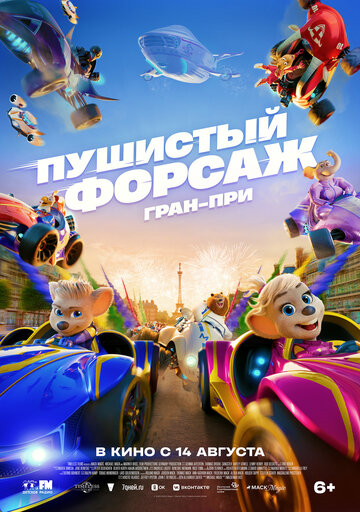 Смотреть Пушистый форсаж: Гран-при онлайн в HD качестве 720p