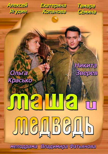 Смотреть Маша и Медведь онлайн в HD качестве 720p
