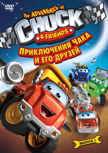 Смотреть Приключения Чака и его друзей онлайн в HD качестве 720p