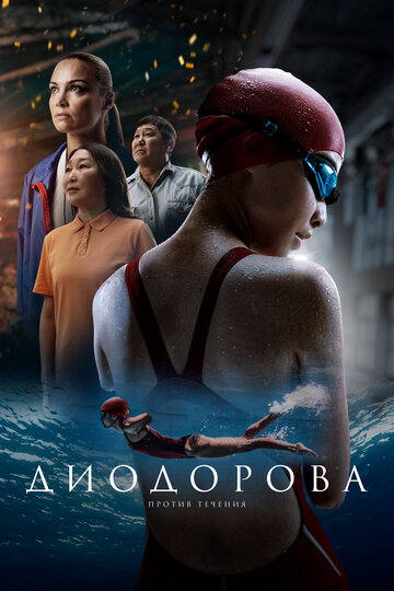 Смотреть Диодорова. Против течения онлайн в HD качестве 720p