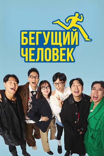 Смотреть Бегущий человек онлайн в HD качестве 720p