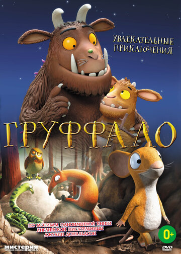 Смотреть Груффало онлайн в HD качестве 720p