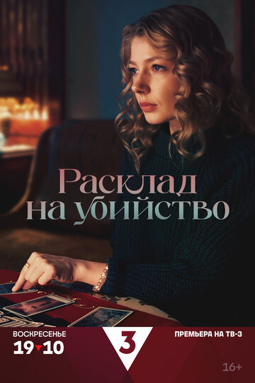 Смотреть Расклад на убийство онлайн в HD качестве 720p