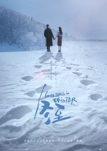 Смотреть Зимняя песнь любви онлайн в HD качестве 720p