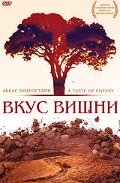 Постер Вкус вишни фильм 1997 смотреть онлайн бесплатно в хорошем качестве - HDrezka.by