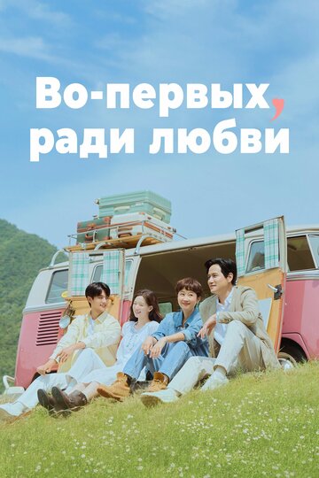 Смотреть Во-первых, ради любви онлайн в HD качестве 720p