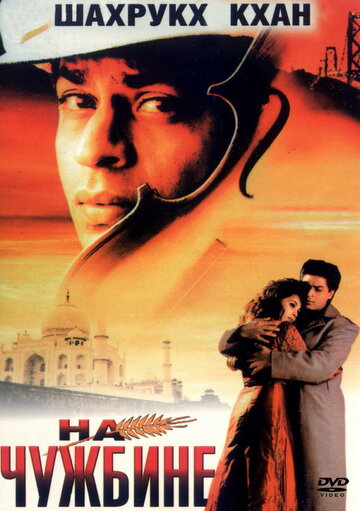 Смотреть На чужбине онлайн в HD качестве 720p