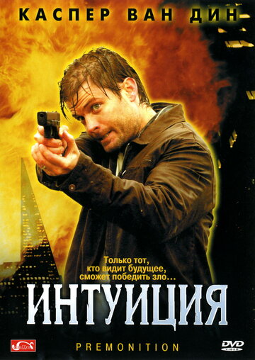 Смотреть Интуиция онлайн в HD качестве 720p