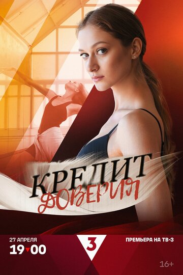 Смотреть Кредит доверия онлайн в HD качестве 720p