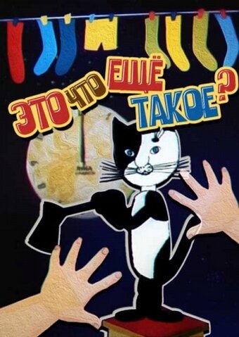 Постер Это что ещё такое? фильм 1989 смотреть онлайн бесплатно в хорошем качестве - HDrezka.by