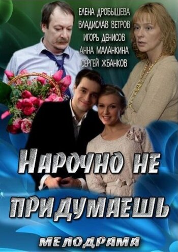 Смотреть Нарочно не придумаешь онлайн в HD качестве 720p