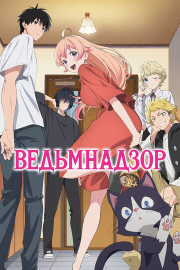 Смотреть Ведьмнадзор онлайн в HD качестве 720p
