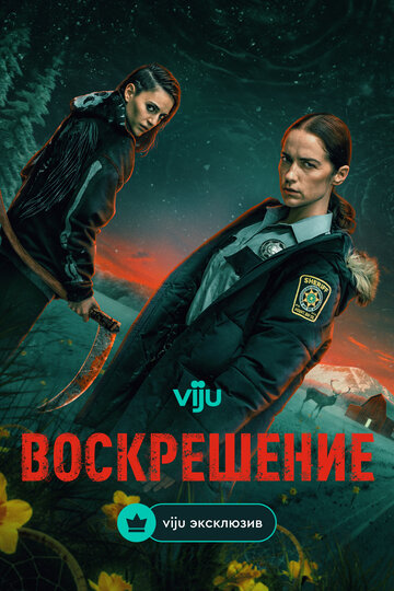 Смотреть Воскрешение онлайн в HD качестве 720p