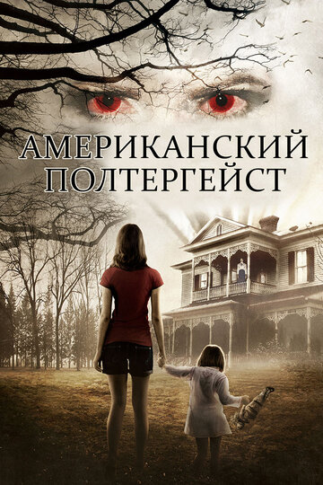 Смотреть Американский полтергейст онлайн в HD качестве 720p
