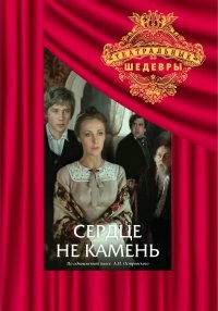 Смотреть Сердце не камень онлайн в HD качестве 720p