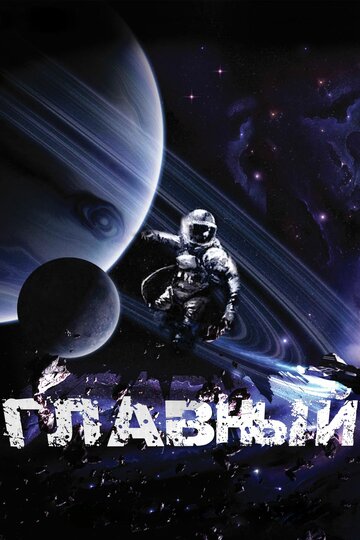 Смотреть Главный онлайн в HD качестве 720p