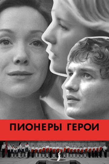 Смотреть Пионеры-герои онлайн в HD качестве 720p