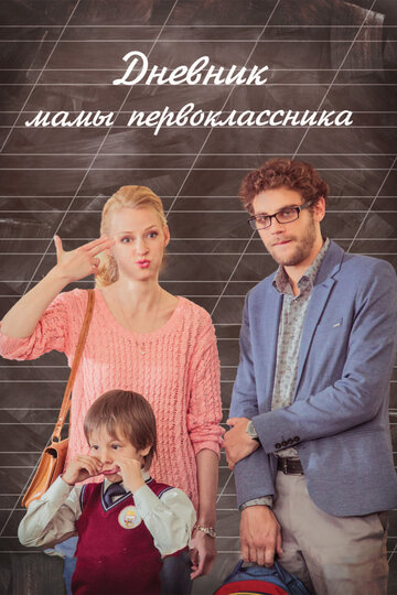 Смотреть Дневник мамы первоклассника онлайн в HD качестве 720p