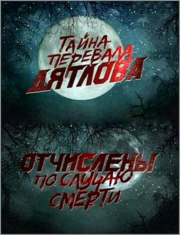 Смотреть Перевал Дятлова. Отчислены по случаю смерти онлайн в HD качестве 720p