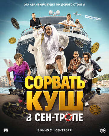 Смотреть Сорвать куш в Сен-Тропе онлайн в HD качестве 720p