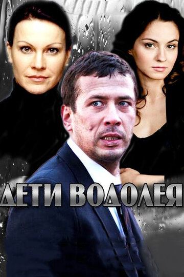 Смотреть Дети Водолея онлайн в HD качестве 720p