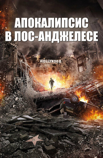 Смотреть Апокалипсис в Лос-Анджелесе онлайн в HD качестве 720p